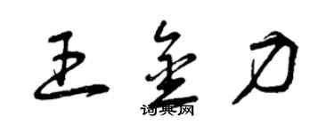 曾庆福王金力草书个性签名怎么写