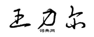 曾庆福王力尔草书个性签名怎么写