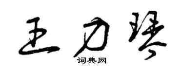 曾庆福王力琴草书个性签名怎么写
