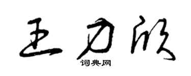 曾庆福王力欣草书个性签名怎么写