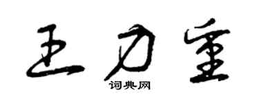 曾庆福王力重草书个性签名怎么写