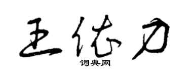 曾庆福王依力草书个性签名怎么写