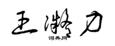 曾庆福王凝力草书个性签名怎么写
