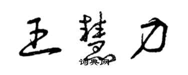 曾庆福王慧力草书个性签名怎么写