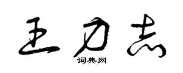 曾庆福王力志草书个性签名怎么写