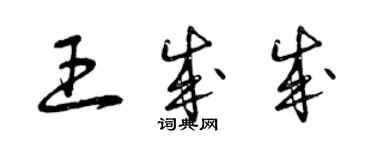 曾庆福王成成草书个性签名怎么写