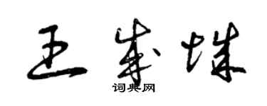 曾庆福王成城草书个性签名怎么写