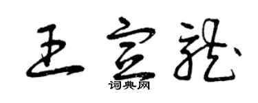 曾庆福王宣龙草书个性签名怎么写