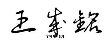 曾庆福王成铭草书个性签名怎么写