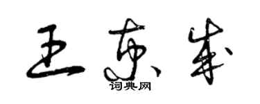 曾庆福王京成草书个性签名怎么写