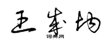 曾庆福王成均草书个性签名怎么写