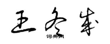 曾庆福王冬成草书个性签名怎么写