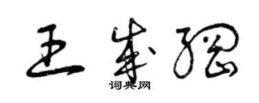 曾庆福王成纲草书个性签名怎么写