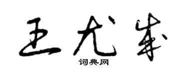曾庆福王尤成草书个性签名怎么写