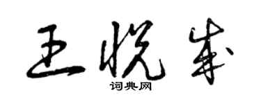 曾庆福王悦成草书个性签名怎么写