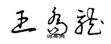 曾庆福王乔龙草书个性签名怎么写