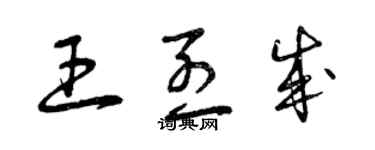 曾庆福王烈成草书个性签名怎么写