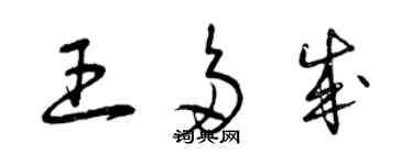 曾庆福王多成草书个性签名怎么写