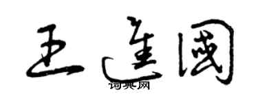 曾庆福王进国草书个性签名怎么写