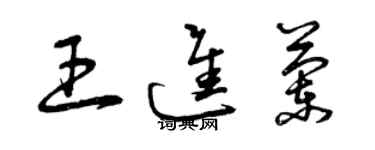 曾庆福王进兰草书个性签名怎么写