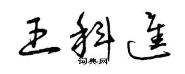 曾庆福王科进草书个性签名怎么写