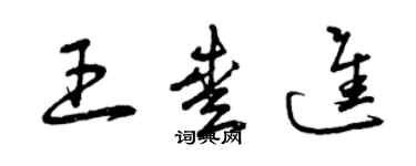 曾庆福王爱进草书个性签名怎么写
