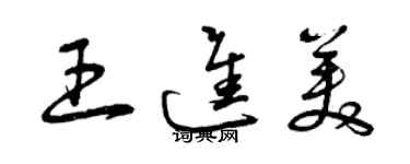 曾庆福王进美草书个性签名怎么写