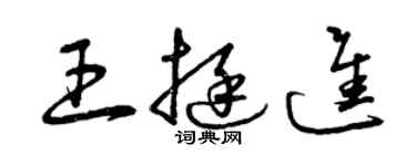 曾庆福王挺进草书个性签名怎么写