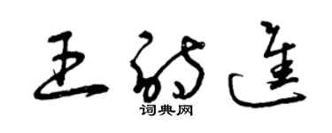 曾庆福王诗进草书个性签名怎么写