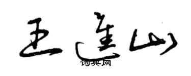 曾庆福王进山草书个性签名怎么写