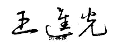 曾庆福王进光草书个性签名怎么写