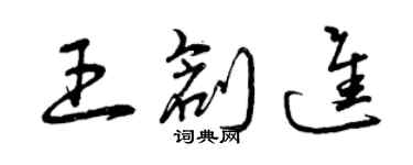 曾庆福王创进草书个性签名怎么写