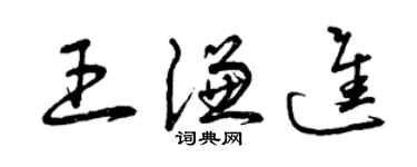 曾庆福王谦进草书个性签名怎么写