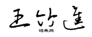 曾庆福王竹进草书个性签名怎么写