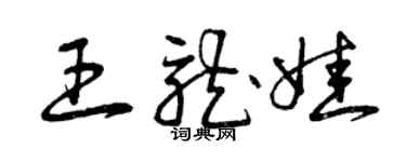 曾庆福王龙娃草书个性签名怎么写