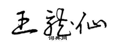 曾庆福王龙仙草书个性签名怎么写
