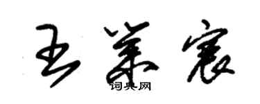 朱锡荣王业宸草书个性签名怎么写