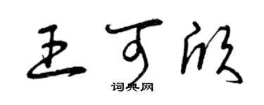 曾庆福王可欣草书个性签名怎么写