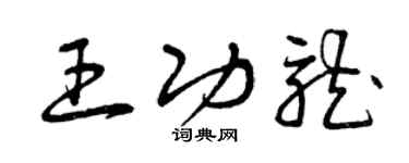 曾庆福王功龙草书个性签名怎么写
