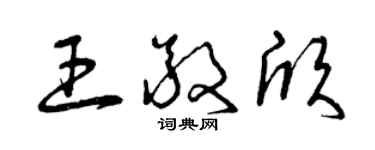 曾庆福王敬欣草书个性签名怎么写