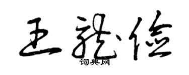 曾庆福王龙俭草书个性签名怎么写
