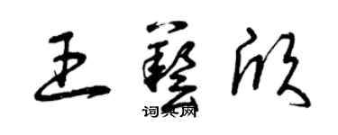 曾庆福王艺欣草书个性签名怎么写