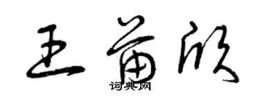 曾庆福王苗欣草书个性签名怎么写