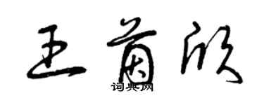 曾庆福王茵欣草书个性签名怎么写
