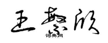 曾庆福王繁欣草书个性签名怎么写