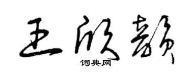 曾庆福王欣韵草书个性签名怎么写