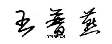 朱锡荣王普燕草书个性签名怎么写