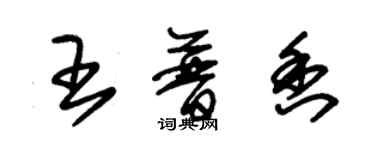 朱锡荣王普香草书个性签名怎么写