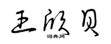 曾庆福王欣贝草书个性签名怎么写