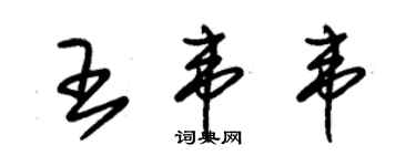 朱锡荣王韦韦草书个性签名怎么写